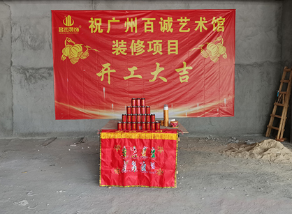 百誠藝術科技發展辦公室小黄片下载安装項目開工大吉